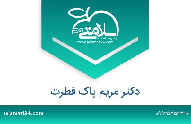 تلفن و سایت دکتر مریم پاک فطرت