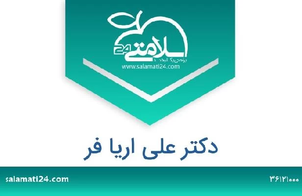 تلفن و سایت دکتر علی اریا فر