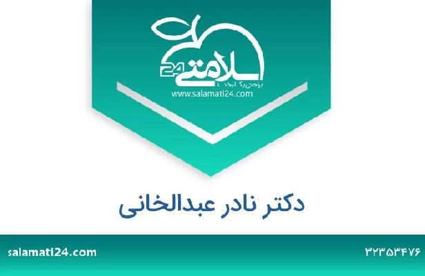 تلفن و سایت دکتر نادر عبدالخانی