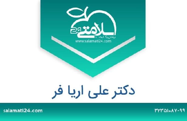 تلفن و سایت دکتر علی اریا فر