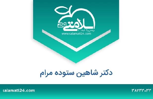 تلفن و سایت دکتر شاهین ستوده مرام