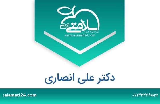 تلفن و سایت دکتر علی انصاری