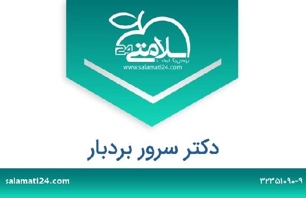 تلفن و سایت دکتر سرور بردبار