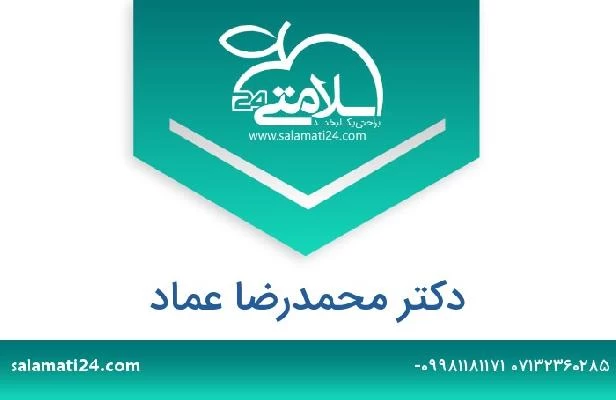 تلفن و سایت دکتر محمدرضا عماد