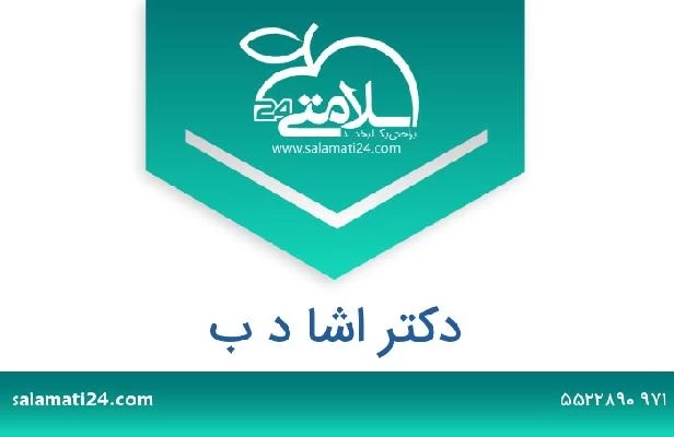 تلفن و سایت دکتر اشا د ب