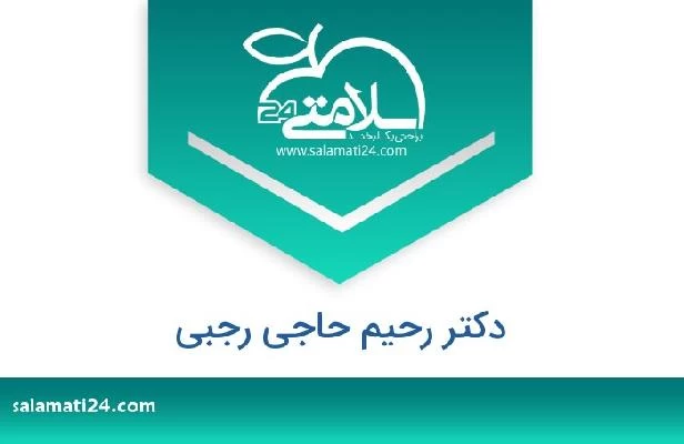 تلفن و سایت دکتر رحیم حاجی رجبی