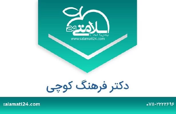 تلفن و سایت دکتر فرهنگ کوچی