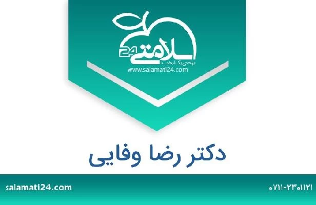 تلفن و سایت دکتر رضا وفایی