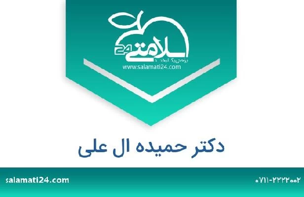 تلفن و سایت دکتر حمیده ال علی
