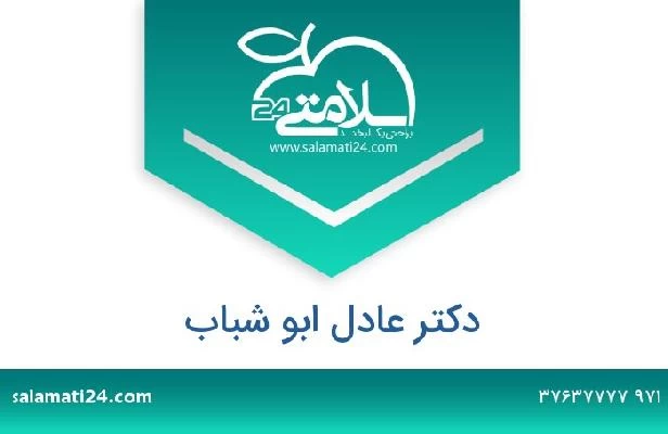 تلفن و سایت دکتر عادل ابو شباب