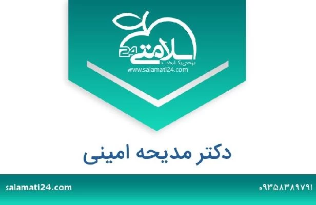 تلفن و سایت دکتر مدیحه امینی