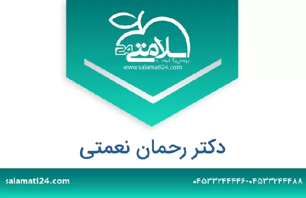 تلفن و سایت دکتر رحمان نعمتی