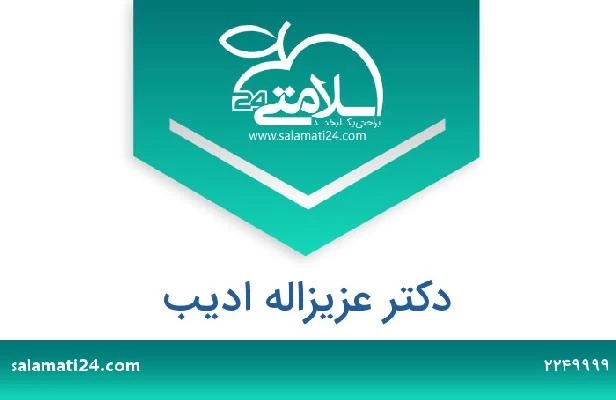 تلفن و سایت دکتر عزیزاله ادیب