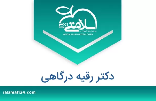 تلفن و سایت دکتر رقیه درگاهی