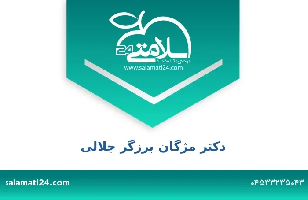 تلفن و سایت دکتر مژگان برزگر جلالی