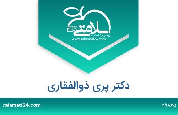 تلفن و سایت دکتر پری ذوالفقاری