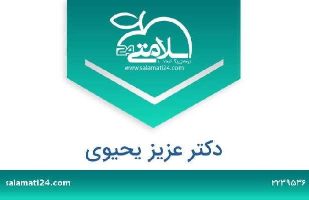 تلفن و سایت دکتر عزیز یحیوی