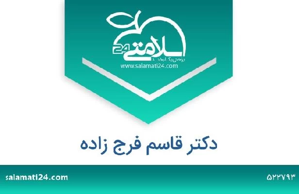 تلفن و سایت دکتر قاسم فرج زاده