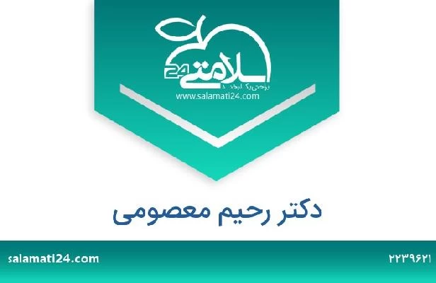 تلفن و سایت دکتر رحیم معصومی