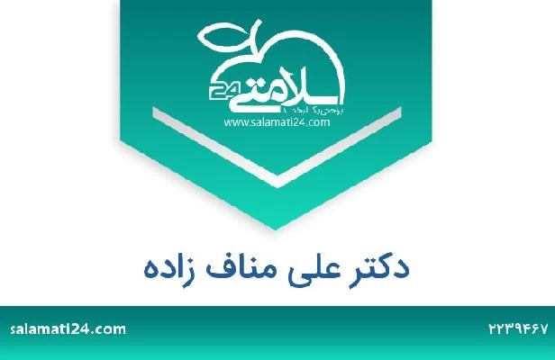 تلفن و سایت دکتر علی مناف زاده