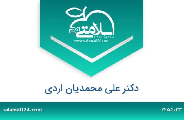 تلفن و سایت دکتر علی محمدیان اردی