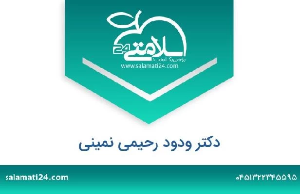 تلفن و سایت دکتر ودود رحیمی نمینی