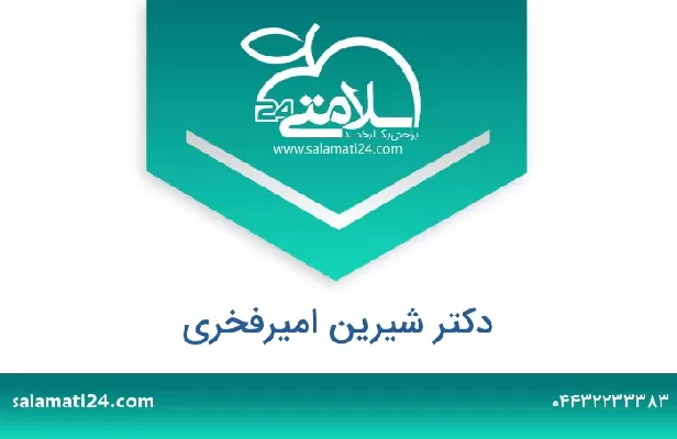 تلفن و سایت دکتر شیرین امیرفخری