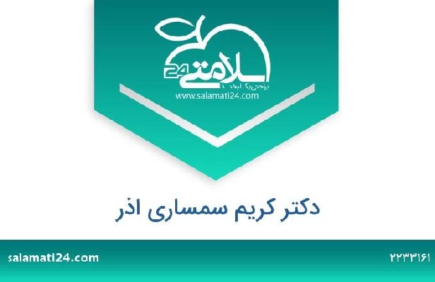 تلفن و سایت دکتر کریم سمساری اذر