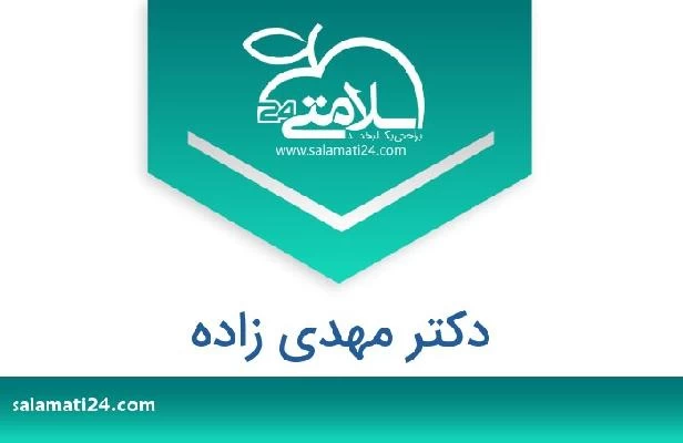 تلفن و سایت دکتر مهدی زاده