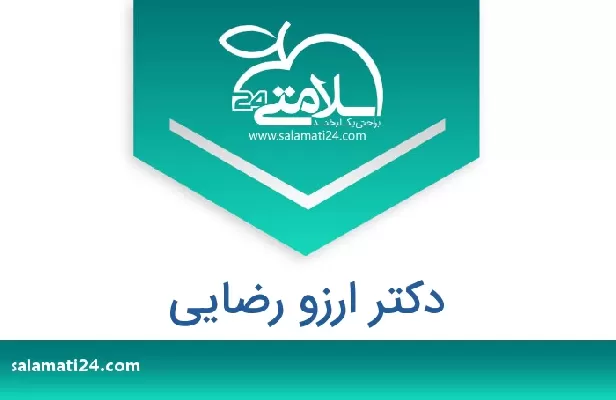 تلفن و سایت دکتر ارزو رضایی