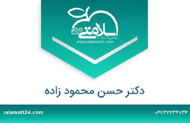 تلفن و سایت دکتر حسن محمود زاده