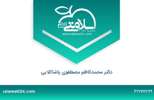 تلفن و سایت دکتر محمدکاظم مصطفوی پاشاکلایی