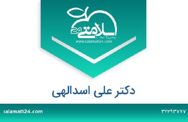 تلفن و سایت دکتر علی اسدالهی