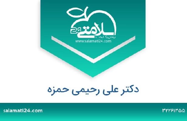 تلفن و سایت دکتر علی رحیمی حمزه