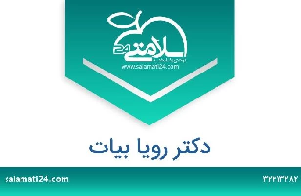 تلفن و سایت دکتر رویا بیات