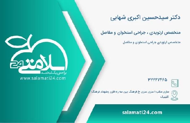 آدرس و تلفن دکتر سیدحسین اکبری شهابی