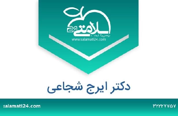 تلفن و سایت دکتر ایرج شجاعی