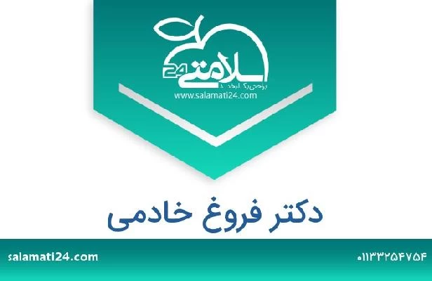 تلفن و سایت دکتر فروغ خادمی