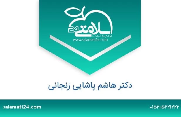 تلفن و سایت دکتر هاشم پاشایی زنجانی