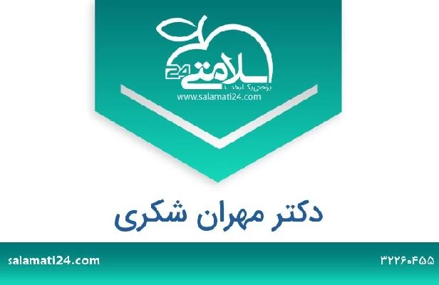 تلفن و سایت دکتر مهران شکری