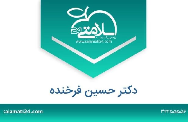 تلفن و سایت دکتر حسین فرخنده
