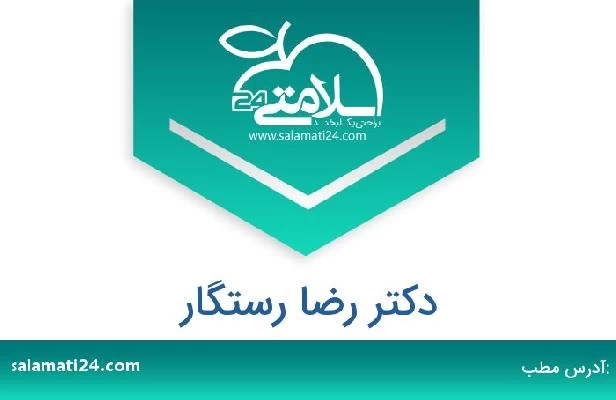 تلفن و سایت دکتر رضا رستگار