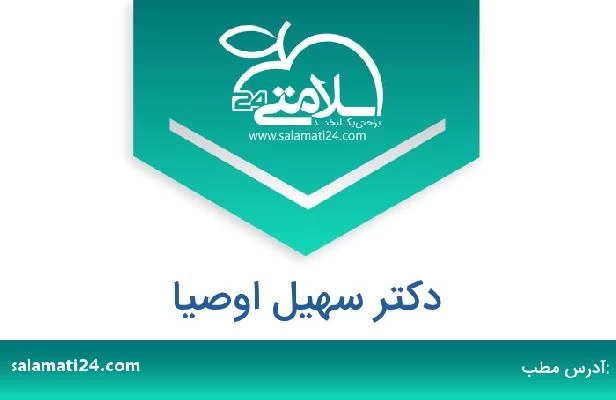 تلفن و سایت دکتر سهیل اوصیا