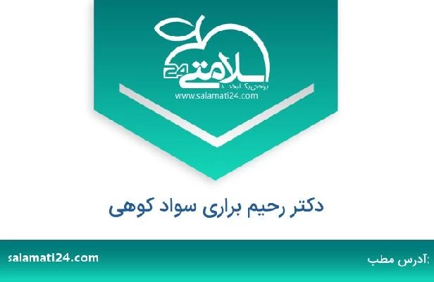 تلفن و سایت دکتر رحیم براری سواد کوهی