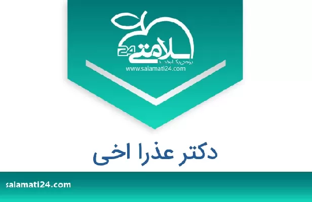 تلفن و سایت دکتر عذرا اخی