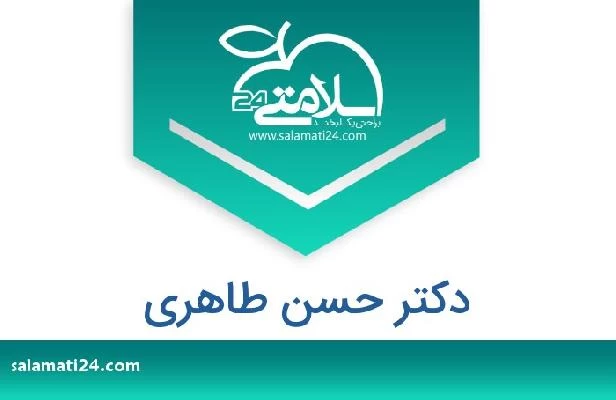 تلفن و سایت دکتر حسن طاهری