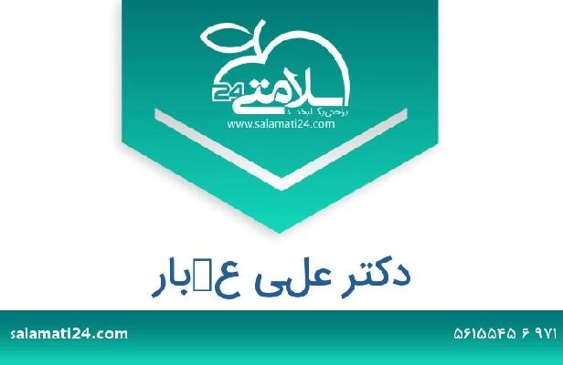 تلفن و سایت دکتر علي عكبار