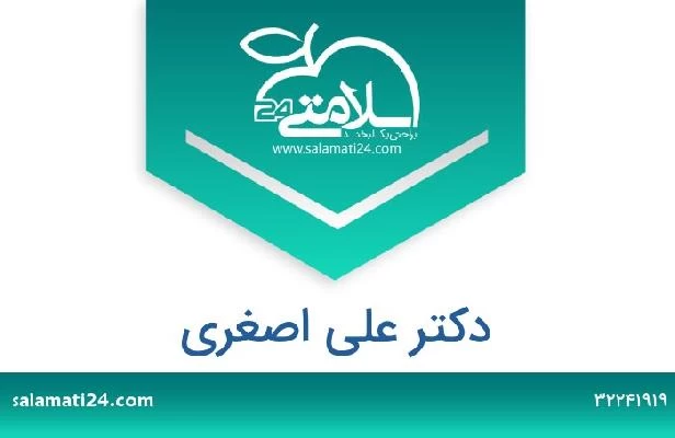 تلفن و سایت دکتر علی اصغری