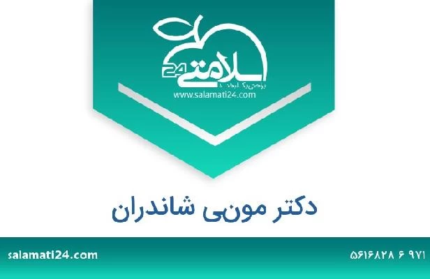 تلفن و سایت دکتر موني شاندران