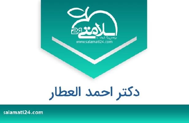 تلفن و سایت دکتر احمد العطار
